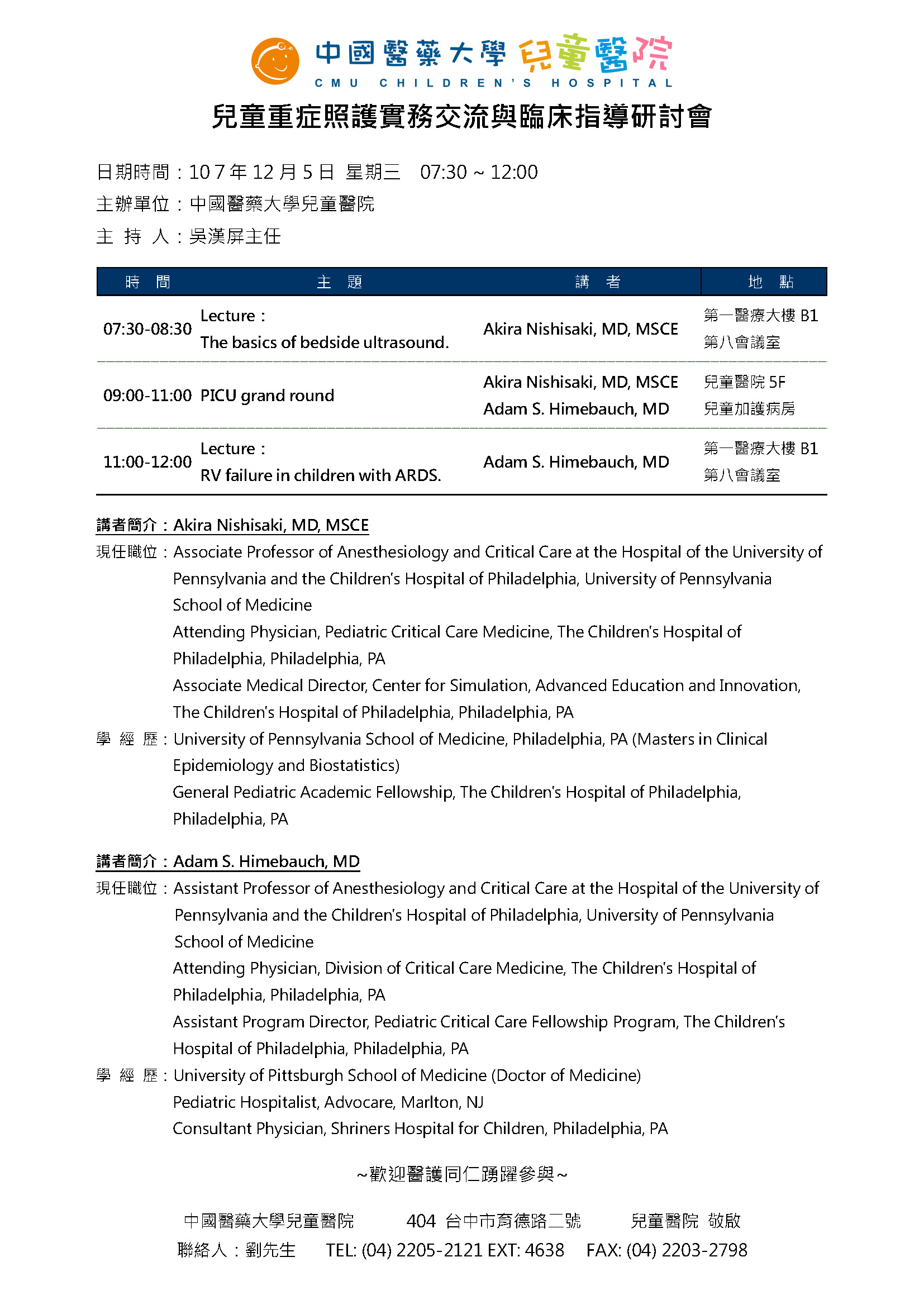 兒童重症照護實務交流與臨床指導研討會